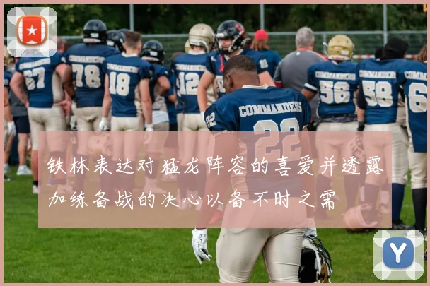 铁林表达对猛龙阵容的喜爱并透露加练备战的决心以备不时之需