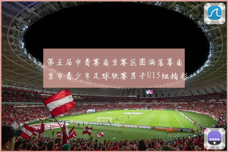 第五届中青赛南京赛区圆满落幕南京市青少年足球联赛男子U15组精彩回顾