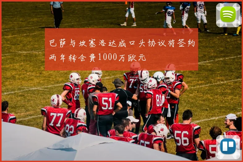 巴萨与坎塞洛达成口头协议将签约两年转会费1000万欧元