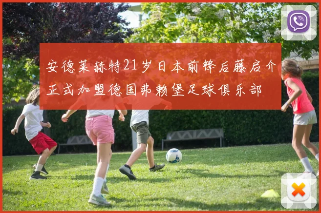 安德莱赫特21岁日本前锋后藤启介正式加盟德国弗赖堡足球俱乐部