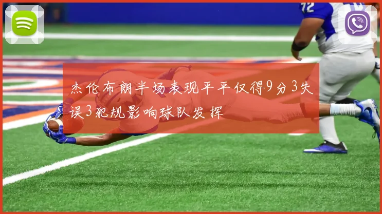 杰伦布朗半场表现平平仅得9分3失误3犯规影响球队发挥