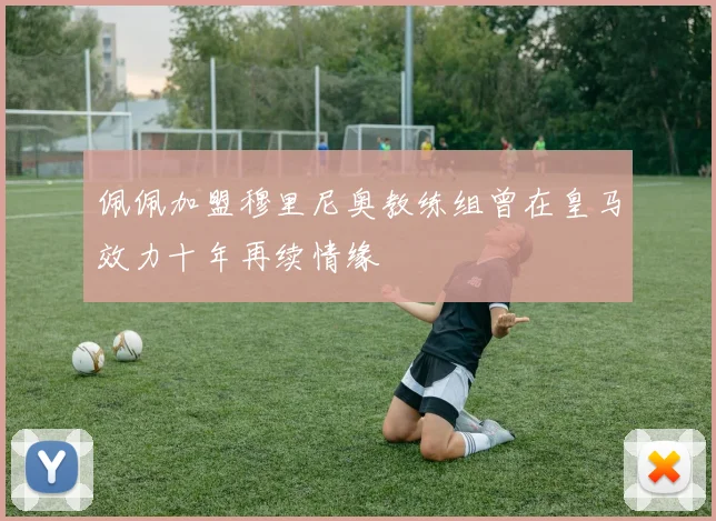 佩佩加盟穆里尼奥教练组曾在皇马效力十年再续情缘