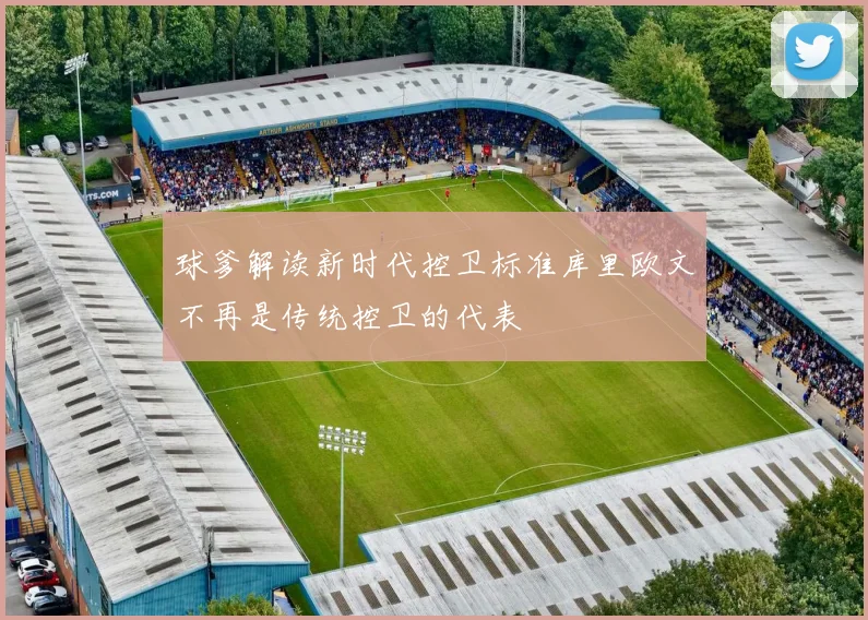 球爹解读新时代控卫标准库里欧文不再是传统控卫的代表