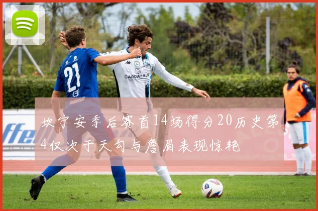 坎宁安季后赛首14场得分20历史第4仅次于天勾与詹眉表现惊艳