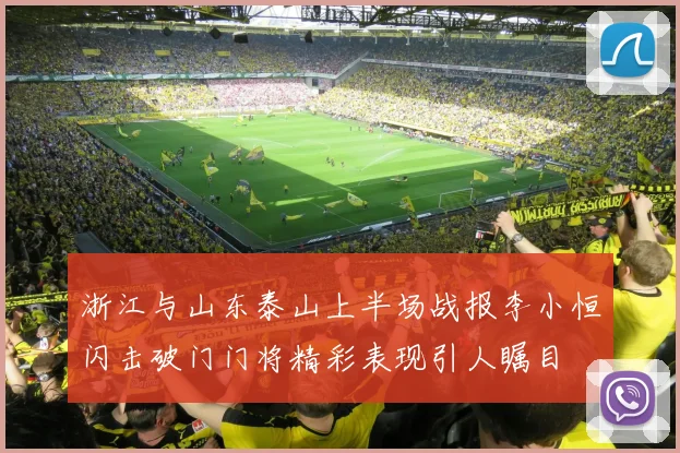 浙江与山东泰山上半场战报李小恒闪击破门门将精彩表现引人瞩目