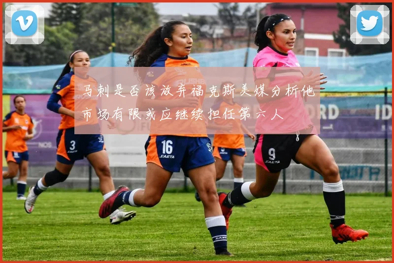 马刺是否该放弃福克斯美媒分析他市场有限或应继续担任第六人