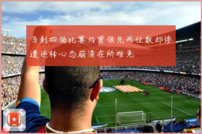 马刺四场比赛均曾领先两位数却惨遭逆转心态崩溃在所难免