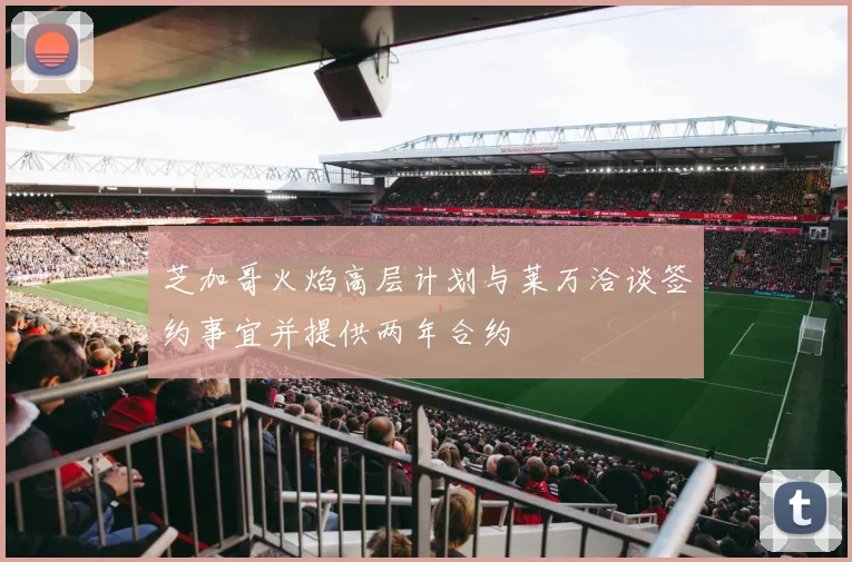 芝加哥火焰高层计划与莱万洽谈签约事宜并提供两年合约
