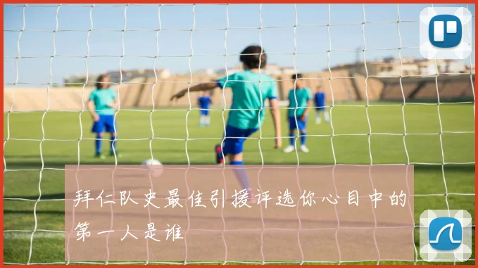 拜仁队史最佳引援评选你心目中的第一人是谁