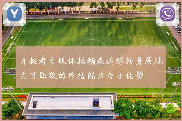 开拓者自媒体杨瀚森运球转身展现无可匹敌的终结能力与小优势